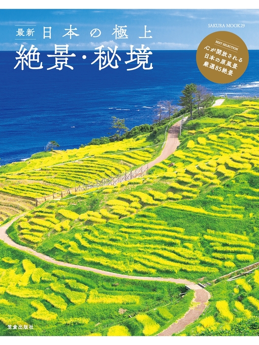 笠倉出版社作の最新 日本の極上絶景・秘境の作品詳細 - 予約可能